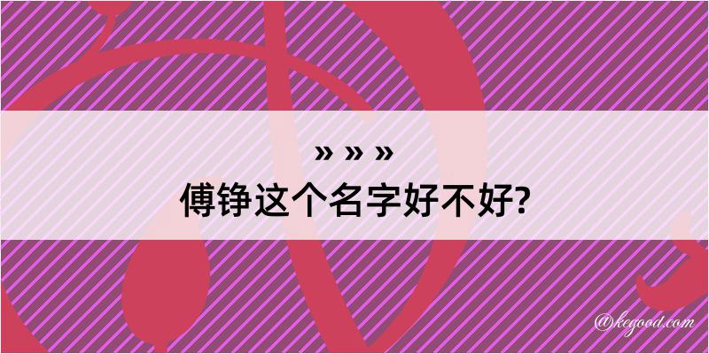 傅铮这个名字好不好?