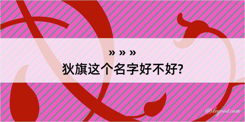 狄旗这个名字好不好?