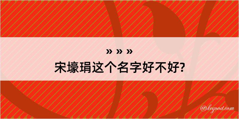 宋壕琄这个名字好不好?