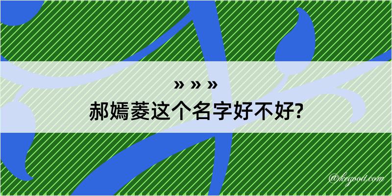 郝嫣菱这个名字好不好?