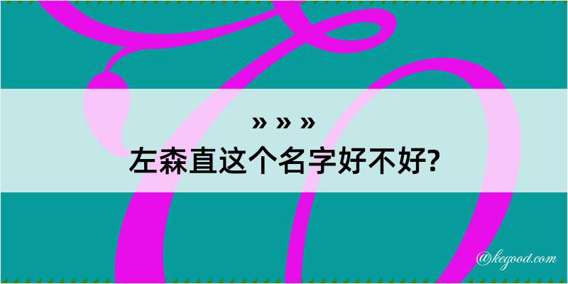 左森直这个名字好不好?