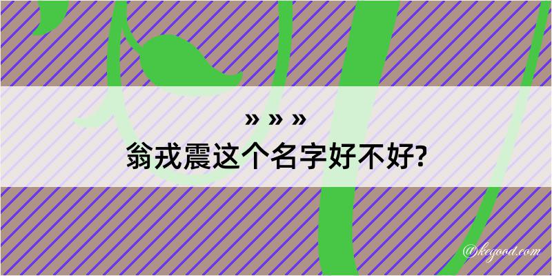 翁戎震这个名字好不好?