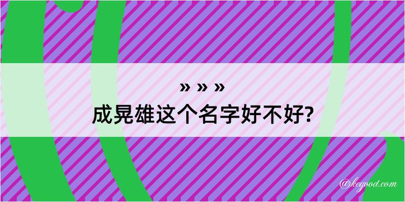 成晃雄这个名字好不好?