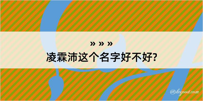 凌霖沛这个名字好不好?