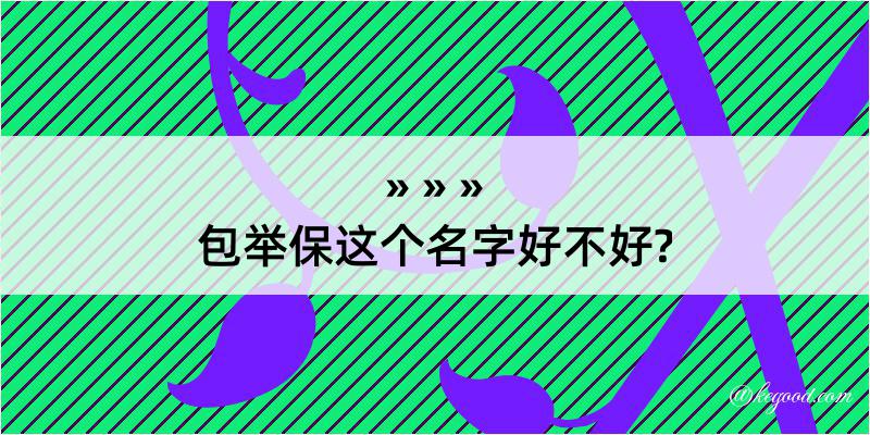 包举保这个名字好不好?