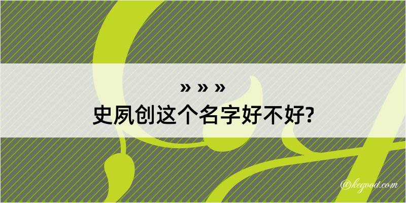 史夙创这个名字好不好?