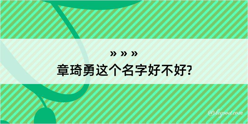 章琦勇这个名字好不好?