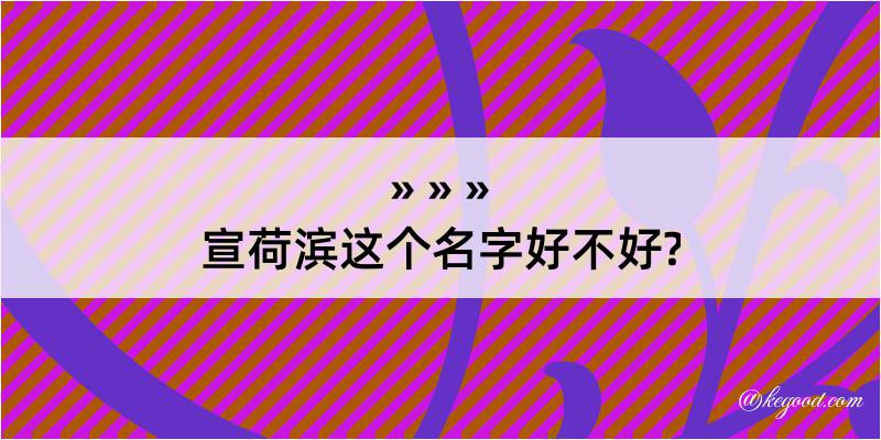 宣荷滨这个名字好不好?