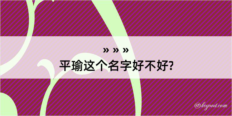 平瑜这个名字好不好?