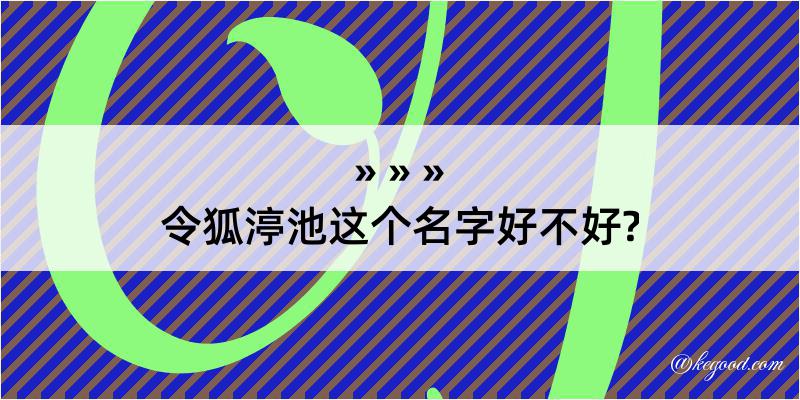 令狐渟池这个名字好不好?