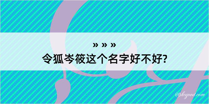 令狐岑筱这个名字好不好?