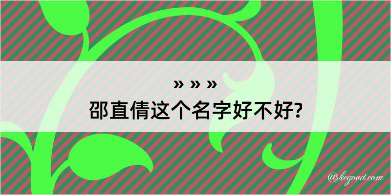 邵直倩这个名字好不好?