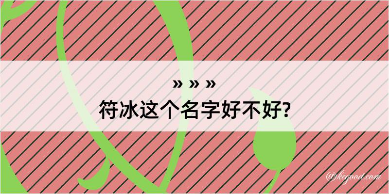 符冰这个名字好不好?