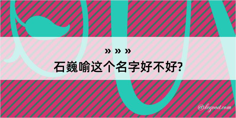 石巍喻这个名字好不好?