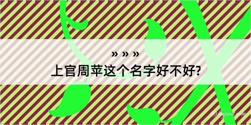 上官周苹这个名字好不好?