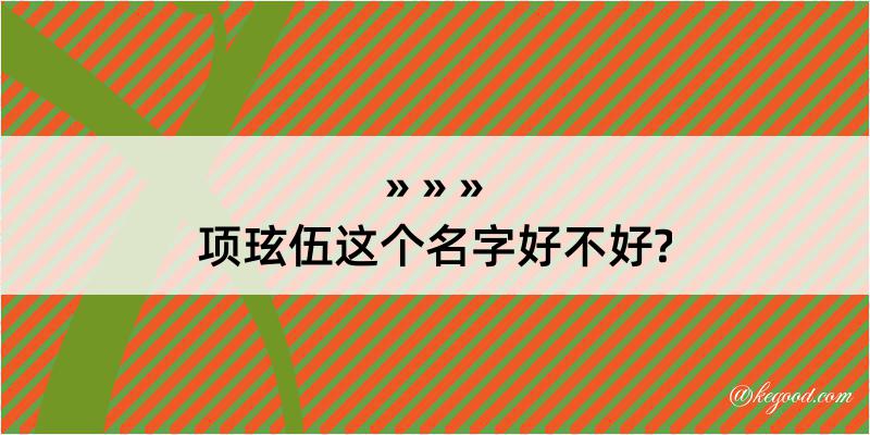 项玹伍这个名字好不好?