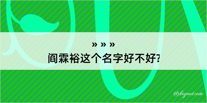 阎霖裕这个名字好不好?