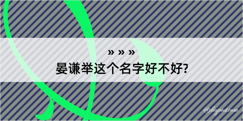 晏谦举这个名字好不好?