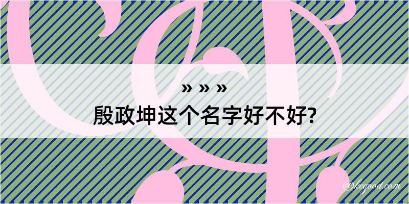 殷政坤这个名字好不好?