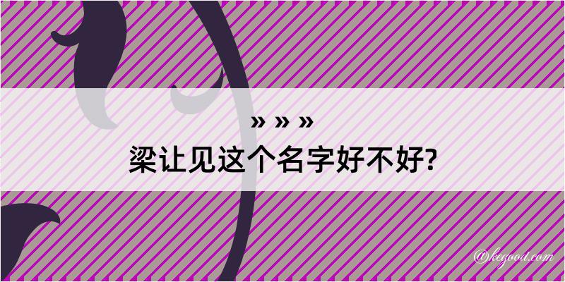 梁让见这个名字好不好?