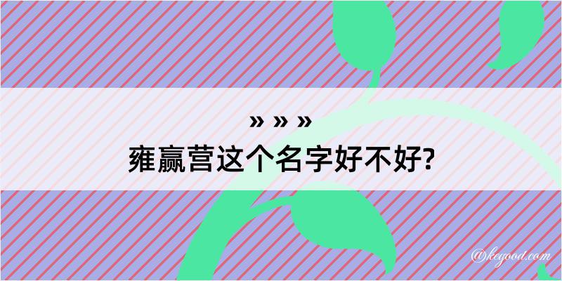 雍赢营这个名字好不好?