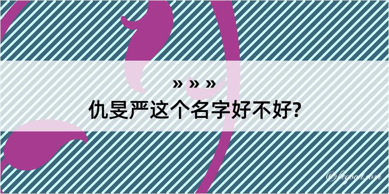 仇旻严这个名字好不好?