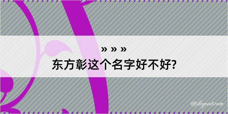 东方彰这个名字好不好?