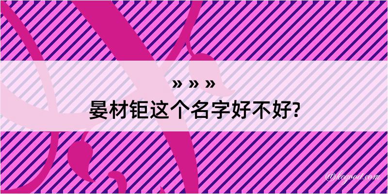 晏材钜这个名字好不好?