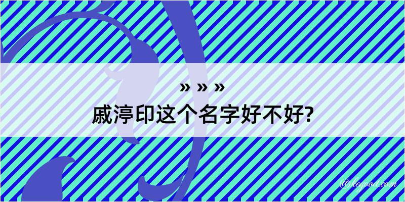 戚渟印这个名字好不好?