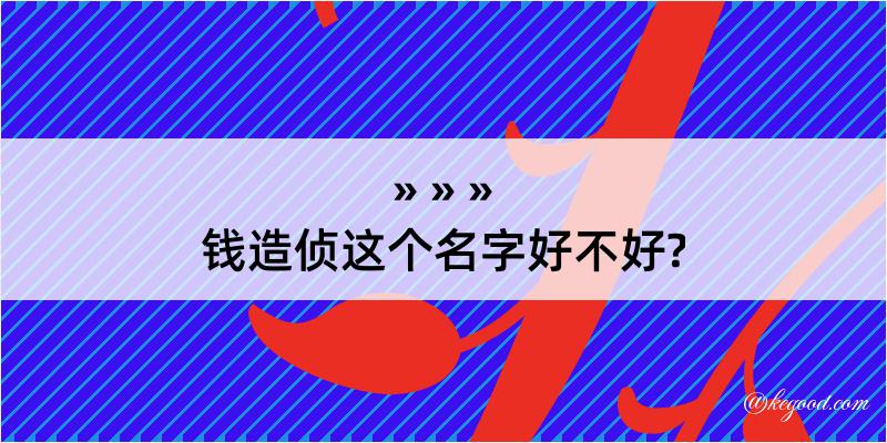 钱造侦这个名字好不好?