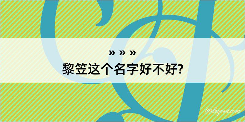 黎笠这个名字好不好?