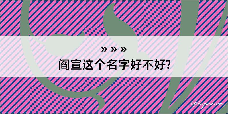 阎宣这个名字好不好?