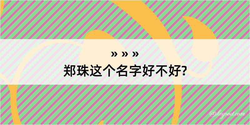 郑珠这个名字好不好?