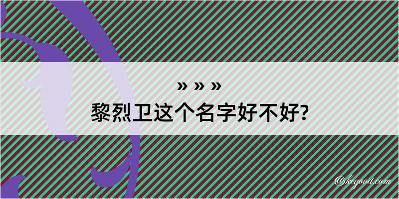 黎烈卫这个名字好不好?