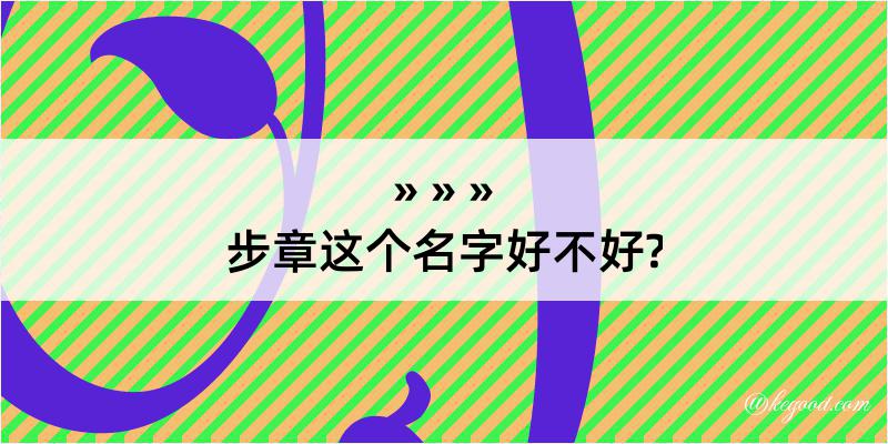 步章这个名字好不好?