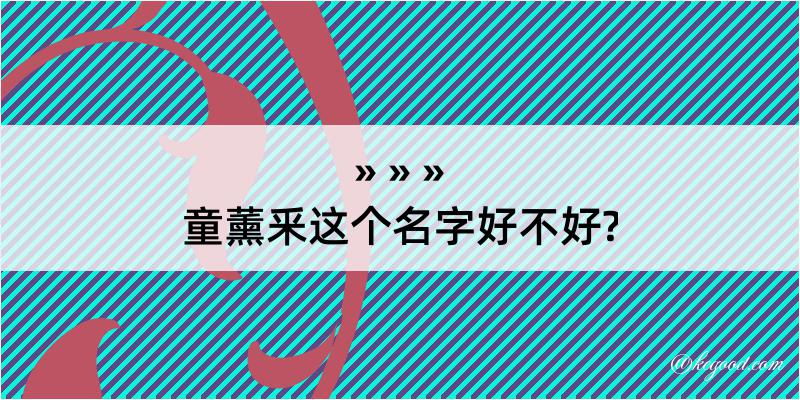 童薰釆这个名字好不好?