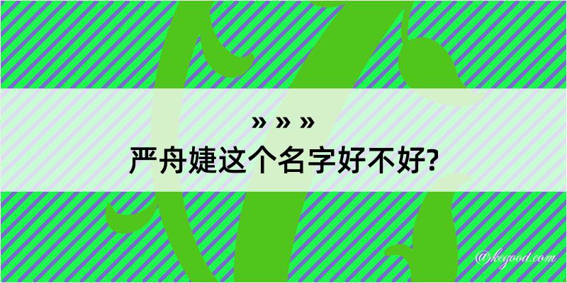 严舟婕这个名字好不好?