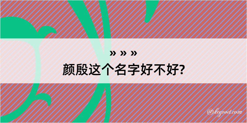 颜殷这个名字好不好?