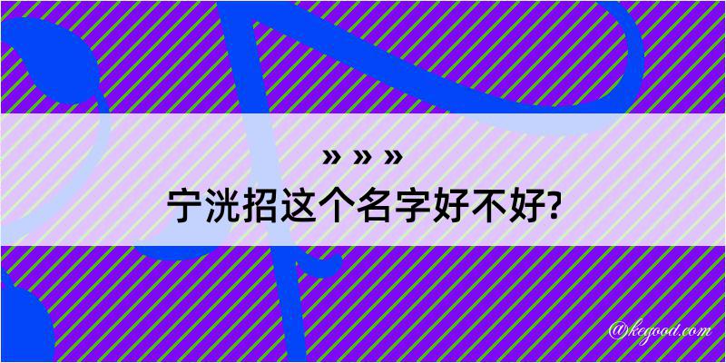 宁洸招这个名字好不好?