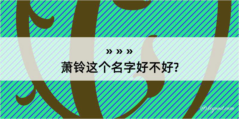 萧铃这个名字好不好?