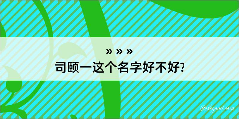 司颐一这个名字好不好?