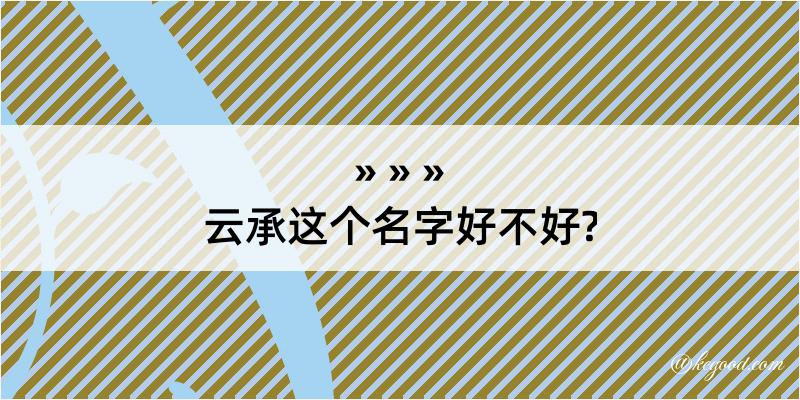 云承这个名字好不好?