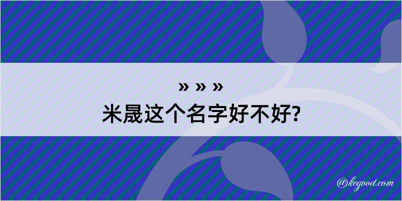 米晟这个名字好不好?