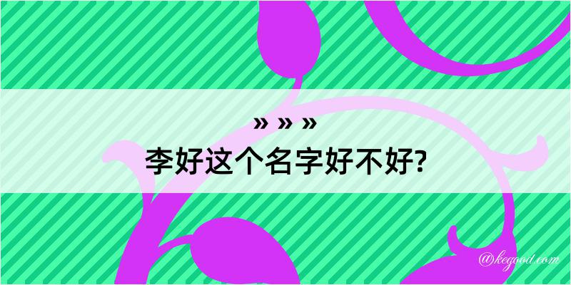 李好这个名字好不好?