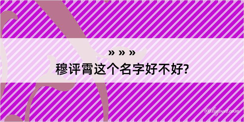 穆评霄这个名字好不好?