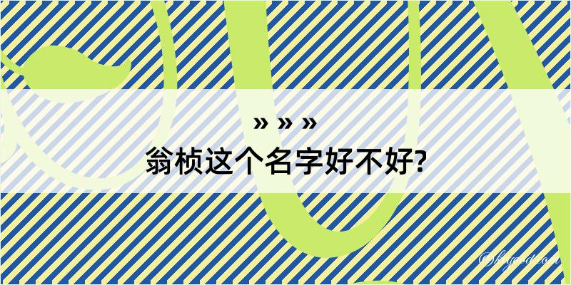 翁桢这个名字好不好?