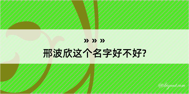 邢波欣这个名字好不好?