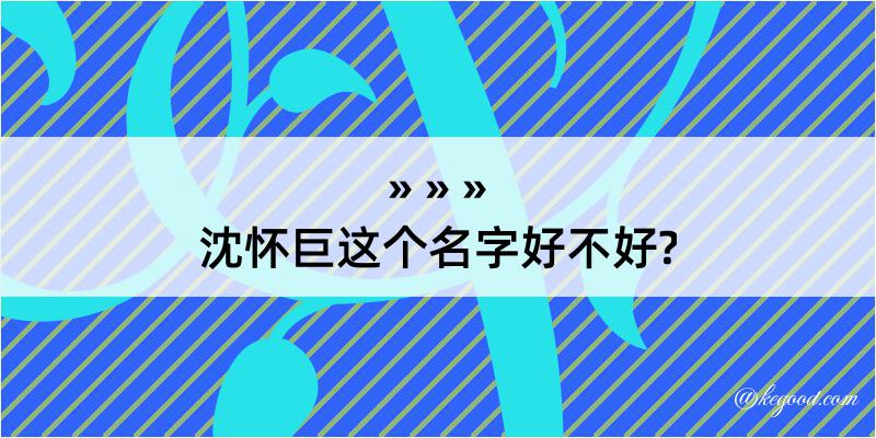 沈怀巨这个名字好不好?