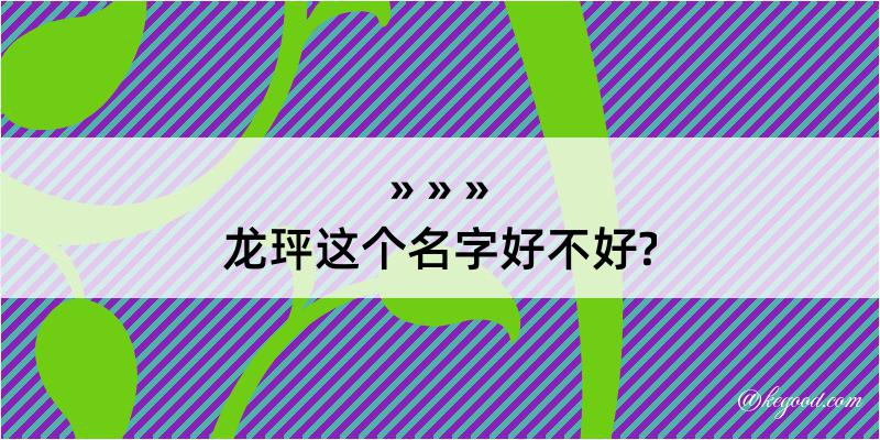 龙玶这个名字好不好?