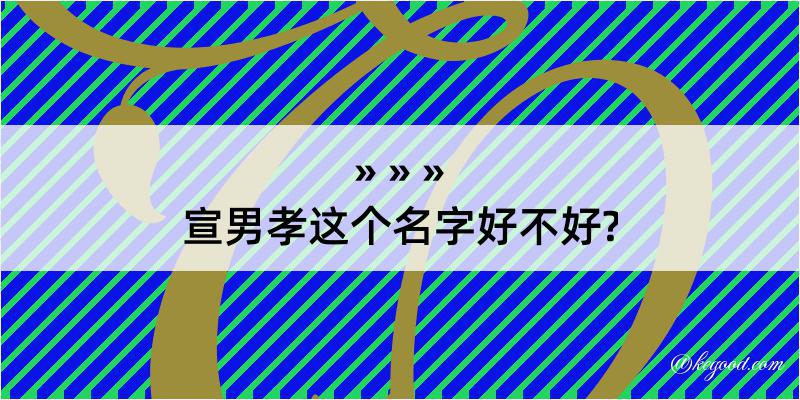 宣男孝这个名字好不好?